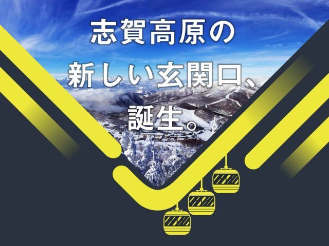 2020年オープンのパルスゴンドラを乗れば「志賀高原山の駅」まで約1分半の好立地！！