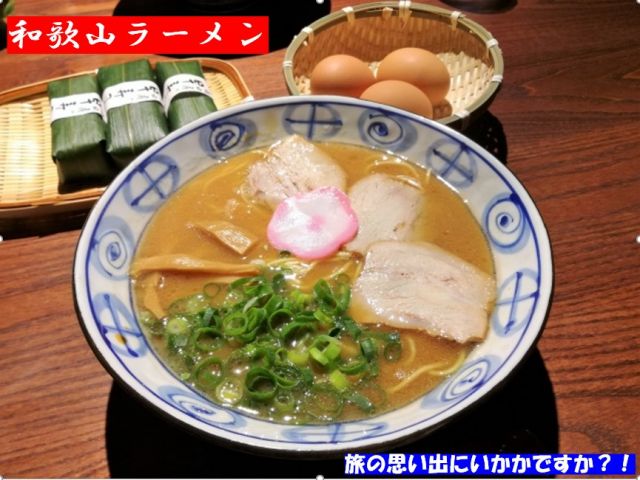 和歌山ラーメンは1度食べたら癖になる美味しさ！！