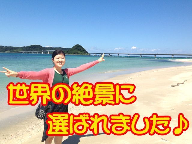 角島！！まるで沖縄に来たかのような海です！是非一度見に来てください！