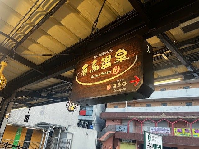 関西アクセス◎有馬温泉　休日は観光へ