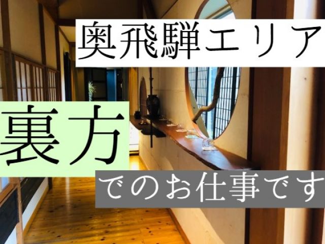 岐阜県の有名観光地で働いてみませんか？シンプルな洗い場での業務にて働きやすくオススメ！