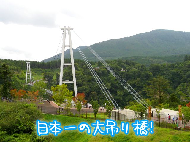 ≪九重 “夢” 大吊橋≫歩道専用としては標高日本一！！