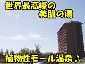 珍しいモール温泉に入りたい放題♪