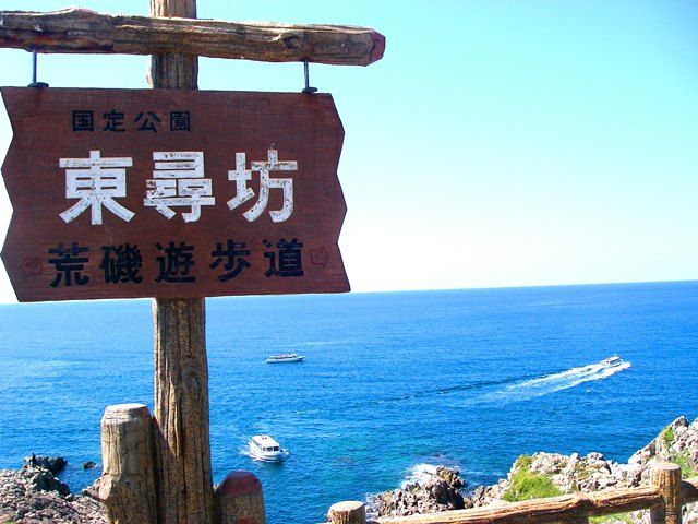 福井と言えば…東尋坊★