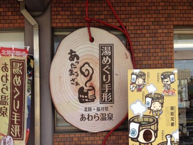 湯めぐり手形！