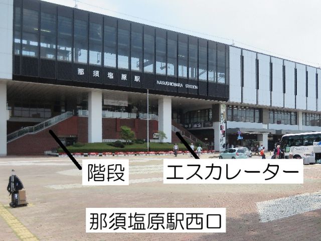 那須塩原駅は新幹線も通っています！