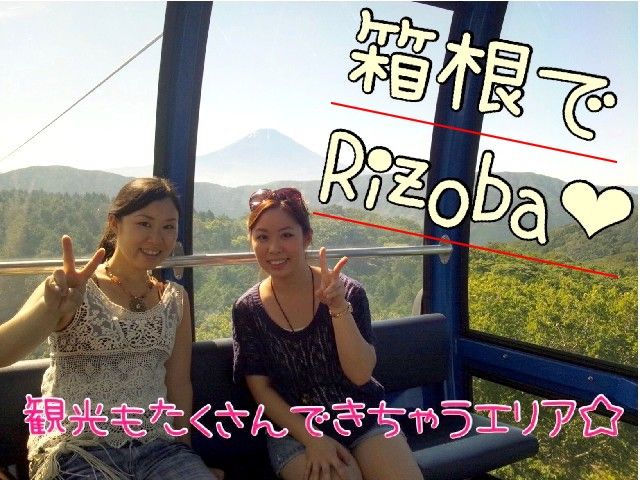 箱根でリゾバ★