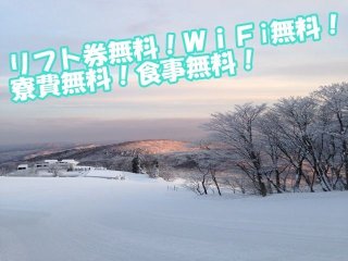 個室完備のスキー場でリゾートバイト☆