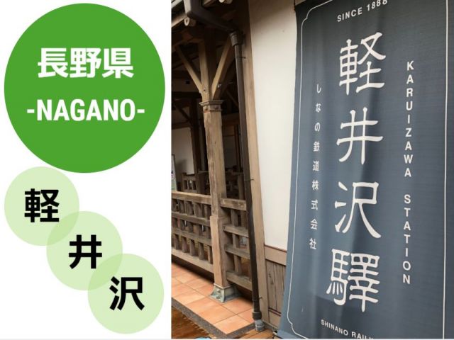 グリーンシーズン到来！新緑が気持ちい軽井沢★