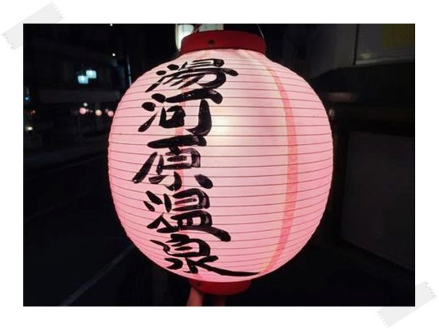 箱根よりも東京寄りの湯河原温泉