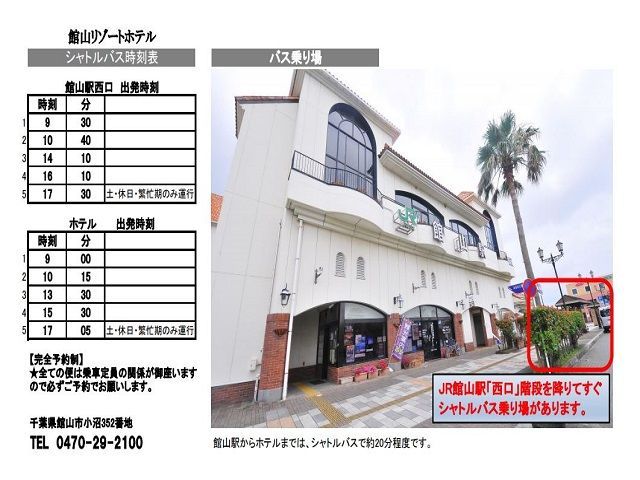 館山駅まではホテルの無料のシャトルバスが利用出来ます！