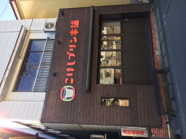 近所にはプリン屋さんもあります！！