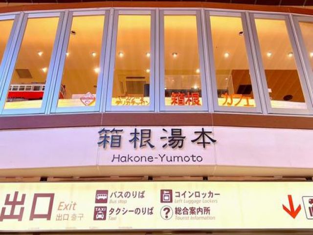箱根の玄関口！湯本エリアでのお仕事です！都心へのアクセス抜群です！