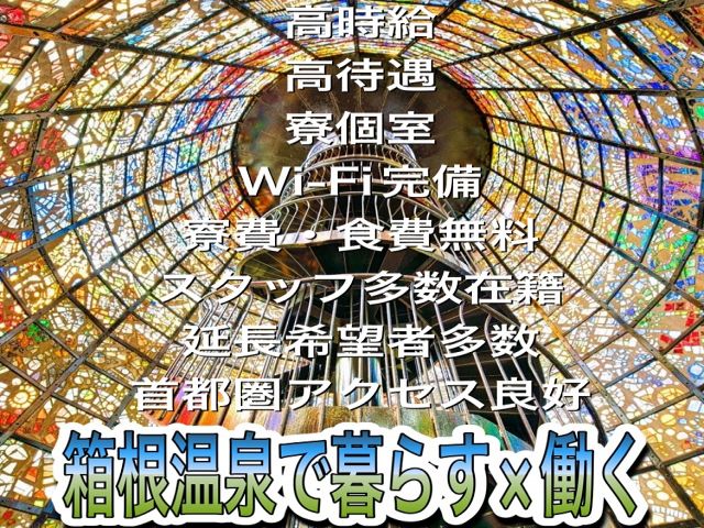 関東屈指の箱根温泉のお仕事
大人気のエリアなので迷ったら一度担当のお話を聞きましょう！