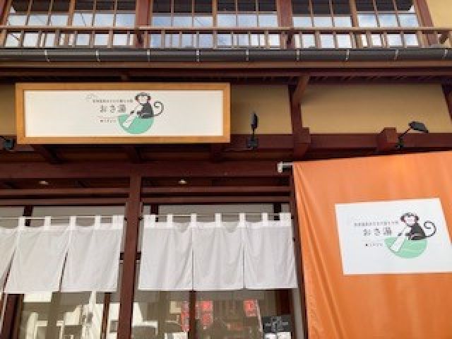 おさるさんの湯もみを見るのも楽しいですね♪