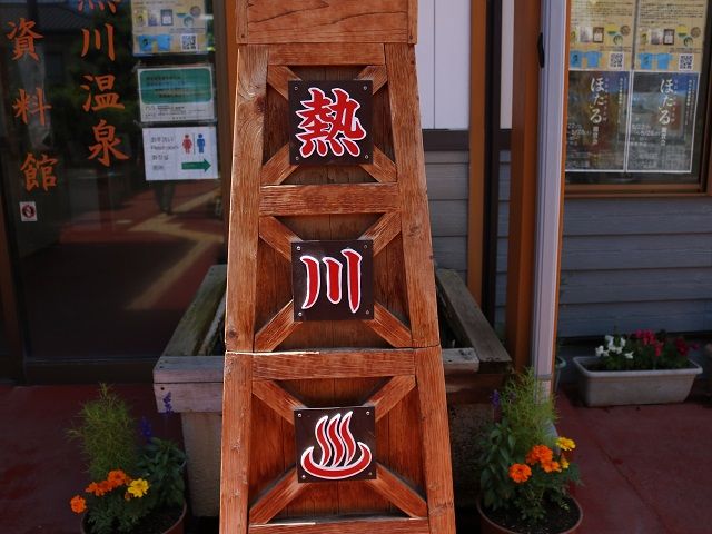 宿泊施設が立ち並ぶ熱川温泉でのお仕事です！
