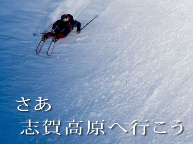 さあ志賀高原へ行こう！