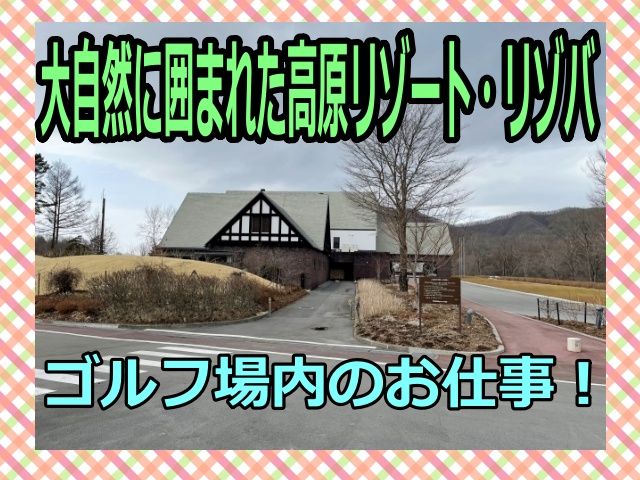 ゴルフ場とホテルが併設した施設になります