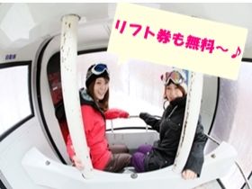 もちろんリフト券付いちゃいま～す♪