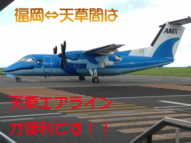 福岡-天草間をひとっとび！！