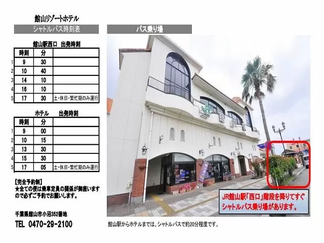 館山駅まではホテルの無料のシャトルバスが利用出来ます！