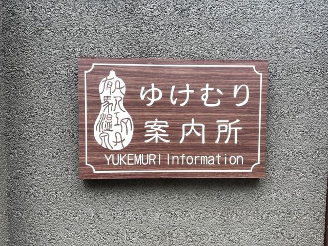 こじんまりした温泉地です☆