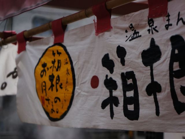 箱根×裏方のお仕事です
未経験者からご案内させて頂きます