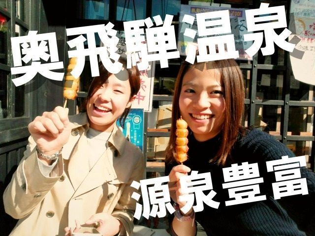 人気の奥飛騨温泉郷で温泉三昧☆観光も楽しめる人気のお仕事です♪初めてのリゾバにお勧め☆