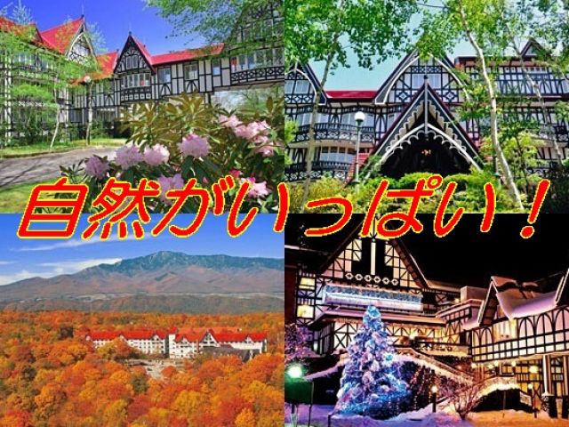 軽井沢最大級の欧風リゾートホテル！