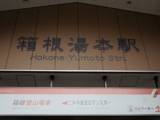 勤務地は箱根になります