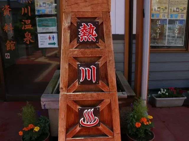 宿泊施設が立ち並ぶ熱川温泉でのお仕事です！