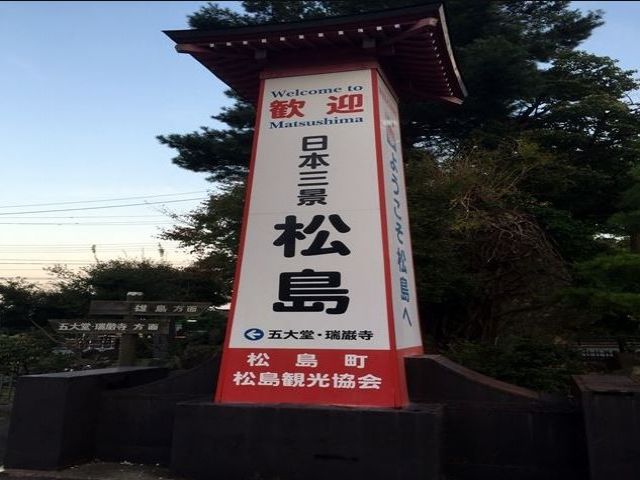 日本三景松島☆