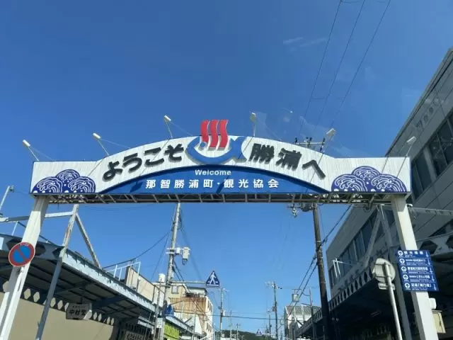 マグロと世界遺産の町「勝浦」