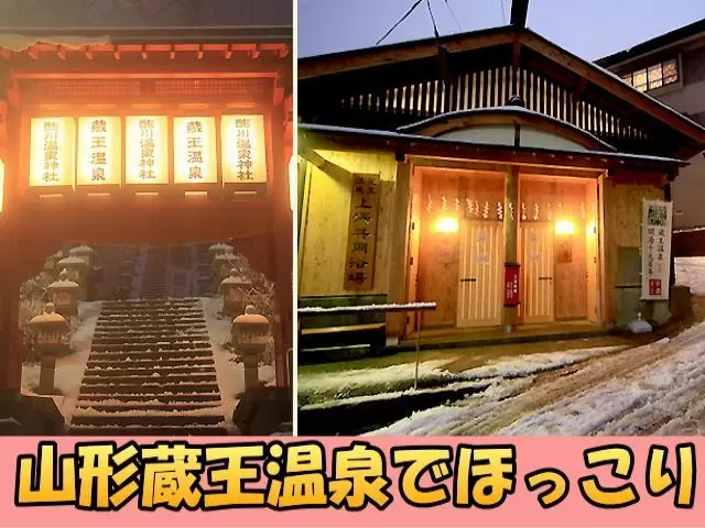 蔵王温泉でほっこりな気分！