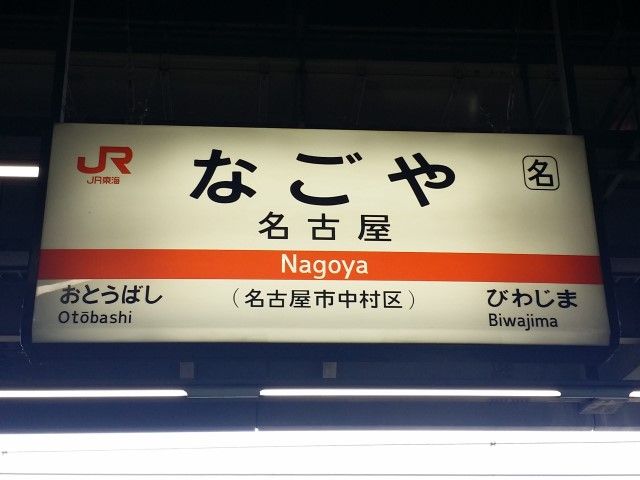 名古屋駅までも1本で行けちゃいます♪