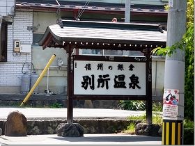 別所温泉で温泉巡りも楽しみの一つですね♪