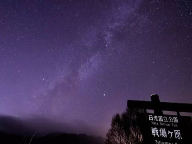 澄んだ星空を見に行きませんか？