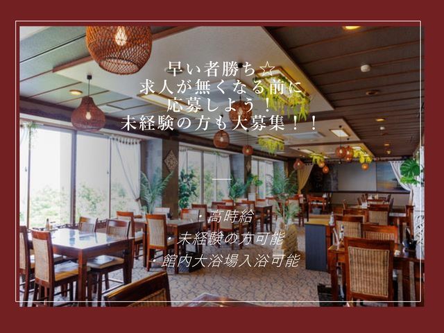 バリ風のリゾートホテルで働けます☆
未経験者も大募集！