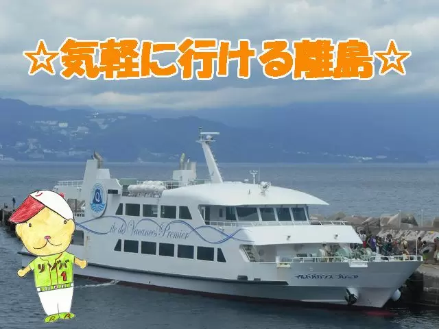 都心から一番近い離島「初島」！東京からわずか２時間で行けます！