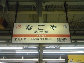 名古屋駅までも電車だと1時間で来れます。新幹線なら30分で行けます♪