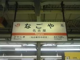 名古屋駅までも電車だと1時間で来れます。新幹線なら30分で行けます♪