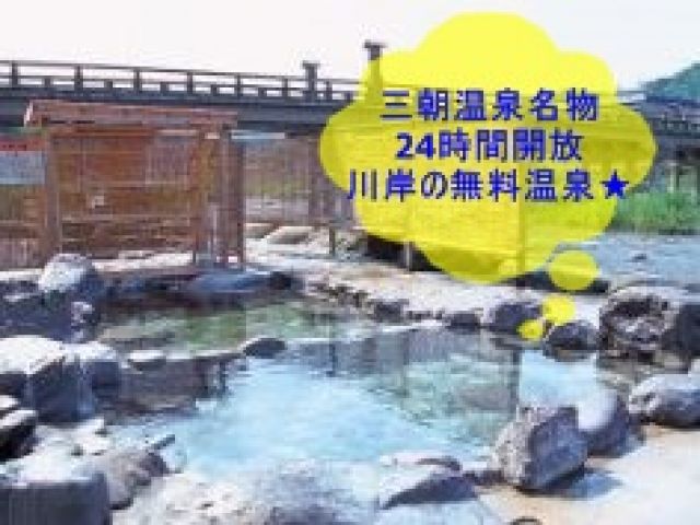 三朝温泉でめざせ！美肌☆スタッフ特典で館内温泉入れます！
