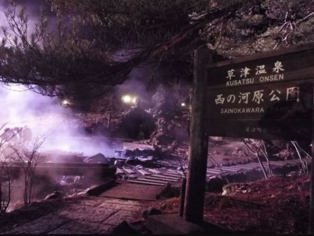 草津といえば湯畑！温泉！