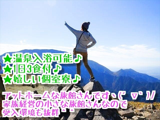年末年始の短期間のお仕事♪小規模旅館でアットホームな職場で温泉も入れます☆オススメです