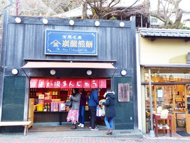 有馬温泉名物！