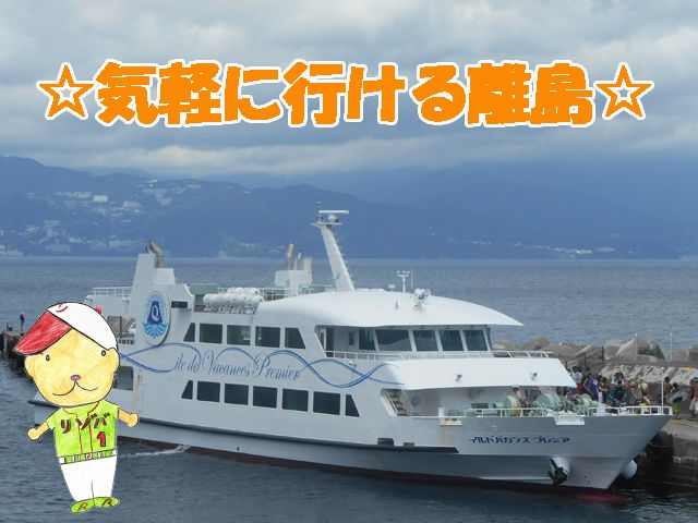 都心から一番近い離島「初島」！東京からわずか２時間で行けます！