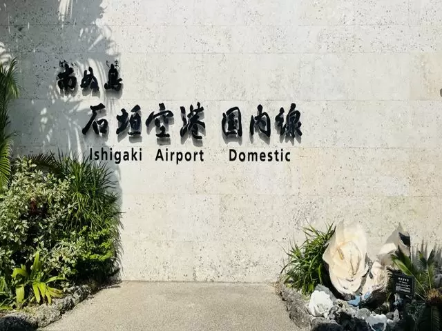 空港に着いた瞬間、南の島の空気を感じることができます！