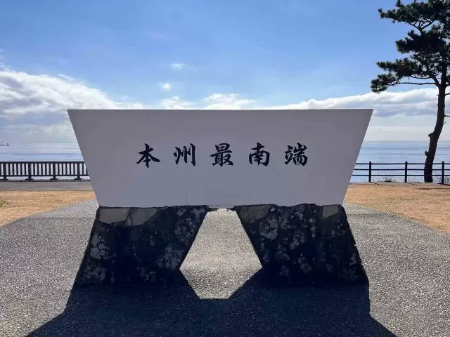 本州最南端に位置する串本町!