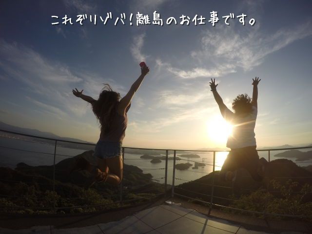 離島で働きたい方大募集しています♪