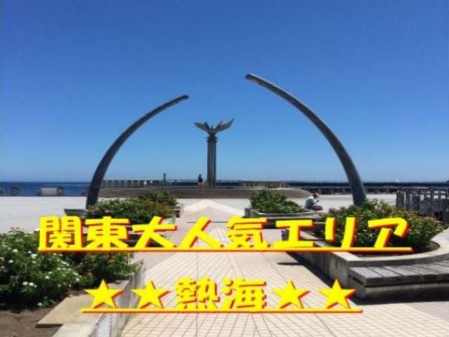 大人気のエリアです